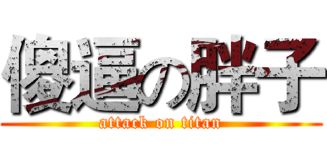 傻逼の胖子 (attack on titan)