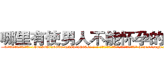 哪里有使男人不能怀孕的药卖 (哪里有使男人不能怀孕的药卖【电-186x2687x6963-Q278180069元-吉-药-业】我们做的是长期生意,靠的是老客户长期支持 http://sngk.net/At5BVu
)