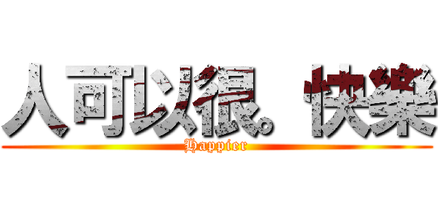 人可以很。快樂 (Happier)