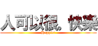 人可以很。快樂 (Happier)