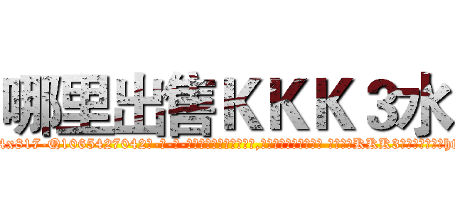 哪里出售ＫＫＫ３水 (哪里出售KKK3水【电-话151x68344x817-Q1065427042元-吉-药-业】我们做的是长期生意,靠的是老客户长期支持 哪里出售KKK3水在发表了一篇http://sngk.net/sV5LyD

参考消息网我们做的是长期生意,靠的是老客户长期支持也许我们早该意识到，就连鲍勃·霍斯金斯（金球奖戏剧类电影男主角 
)