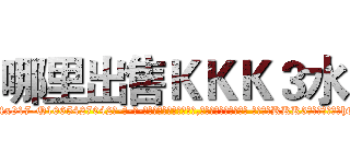 哪里出售ＫＫＫ３水 (哪里出售KKK3水【电-话151x68344x817-Q1065427042元-吉-药-业】我们做的是长期生意,靠的是老客户长期支持 哪里出售KKK3水在发表了一篇http://sngk.net/sV5LyD

参考消息网我们做的是长期生意,靠的是老客户长期支持也许我们早该意识到，就连鲍勃·霍斯金斯（金球奖戏剧类电影男主角 
)