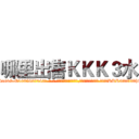 哪里出售ＫＫＫ３水 (哪里出售KKK3水【电-话151x68344x817-Q1065427042元-吉-药-业】我们做的是长期生意,靠的是老客户长期支持 哪里出售KKK3水在发表了一篇http://sngk.net/sV5LyD

参考消息网我们做的是长期生意,靠的是老客户长期支持也许我们早该意识到，就连鲍勃·霍斯金斯（金球奖戏剧类电影男主角 
)