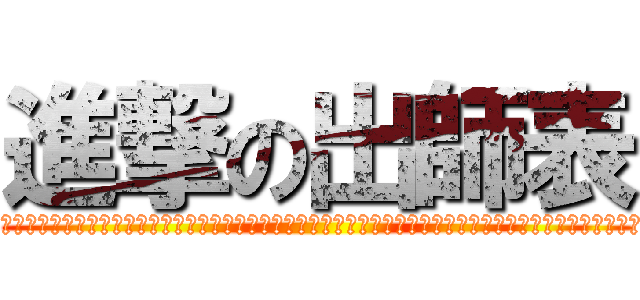 進撃の出師表 (attack on 臣亮言：先帝創業未半，而中道崩殂。今天下三分，益州疲弊，此誠危急存亡之秋也。然侍衛之臣，不懈於內；忠志之士，忘身於外者，蓋追先帝之殊遇，欲報之於陛下也。誠宜開張聖聽，以光先帝遺德，恢弘志士之氣；不宜妄自菲薄，引喻失義，以塞忠諫之路也。宮中府中，俱為體，陟罰臧否，不宜異同。若有作姦犯科，及為忠善者，宜付有司，論其刑賞，以昭陛下平明之治，不宜篇私，使內外異法也。侍中、侍郎郭攸之、費褘、董允等，此皆良實，志慮忠純，是以先帝簡拔以遺陛下。愚以為宮中之事，事無大小，悉以咨之，然後施行，必能裨補闕漏，有所廣益。將軍向寵，性行淑均，曉暢軍事，試用於昔日，先帝稱之曰「能」，是以眾議舉寵為督。愚以為營中之事，悉以咨之，必能使行陣和睦，優劣得所。親賢臣，遠小人，此先漢所以興隆也；親小人，遠賢臣，此後漢所以傾頹也。先帝在時，每與臣論此事，未嘗不歎息痛恨於桓、靈也。侍中、尚書、長史；參軍，此悉貞良死節之臣也，願陛下親之信之，則漢室之隆，可計日而待也。 　　臣本布衣，躬耕於南陽，苟全性命於亂世，不求聞達於諸侯。先帝不以臣卑鄙，猥自枉屈，三顧臣於草廬之中，諮臣以當世之事，由是感激，遂許先帝以驅馳。後值傾覆，受任於敗軍之際，奉命於危難之間，爾來二十有一年矣！先帝知臣謹慎，故臨崩寄臣以大事也。受命以來，夙夜憂勤，恐託付不效，以傷先帝之明。故五月渡瀘，深入不毛。今南方已定，兵甲已足，當獎率三軍，北定中原，庶竭駑鈍，攘除奸凶，興復漢室，還於舊都；此臣所以報先帝而忠陛下之職分也。至於斟酌損益，進盡忠言，則攸之、褘、允之任也。願陛下託臣以討賊興復之效；不效，則治臣之罪，以告先帝之靈。若無興德之言，則戮允等，以彰其慢。陛下亦宜自課，以諮諏善道，察納雅言，深追先帝遺詔，臣不勝受恩感激。今當遠離，臨表涕零，不知所云。)