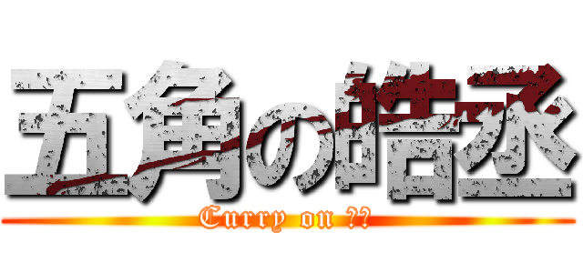 五角の皓丞 (Curry on 皓丞)
