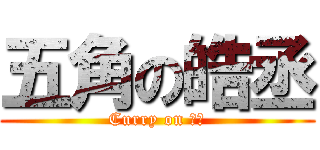 五角の皓丞 (Curry on 皓丞)