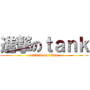 進撃のｔａｎｋ (attack on titan)