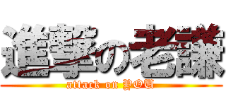 進撃の老謙 (attack on YOU)
