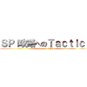 ＳＰＩ攻略へのＴａｃｔｉｃｓ (attack on SPI)