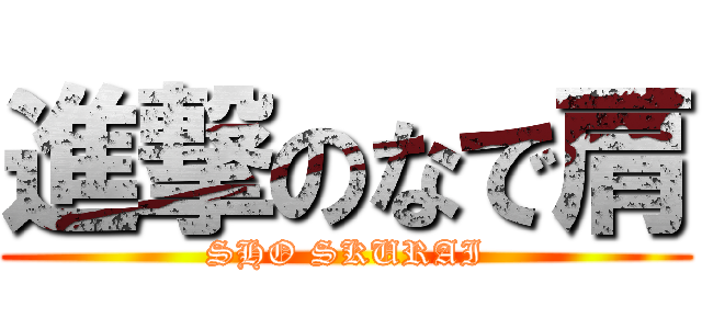 進撃のなで肩 (SHO SKURAI)