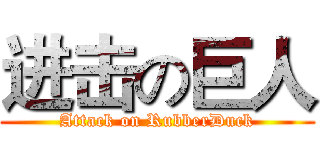 进击の巨人 (Attack on RubberDuck)