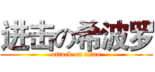 进击の希波罗 (attack on titan)