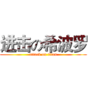 进击の希波罗 (attack on titan)
