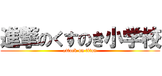 進撃のくすのき小学校 (attack on titan)