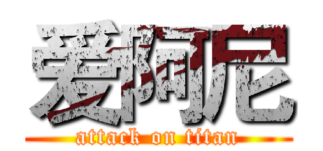 爱阿尼 (attack on titan)