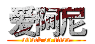 爱阿尼 (attack on titan)
