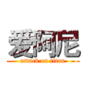 爱阿尼 (attack on titan)