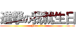 進撃の我就生日 (June 23)
