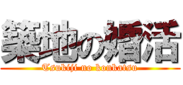 築地の婚活 (Tsukiji no konkatsu)