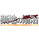 築地の婚活 (Tsukiji no konkatsu)