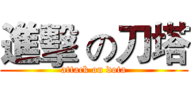 進擊 の刀塔 (attack on dota)
