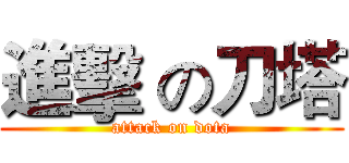 進擊 の刀塔 (attack on dota)