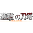 進擊 の刀塔 (attack on dota)