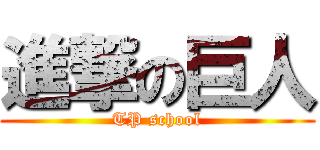 進撃の巨人 (TP school)