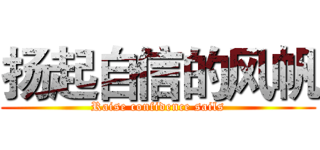 扬起自信的风帆 (Raise confidence sails)