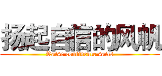 扬起自信的风帆 (Raise confidence sails)