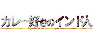 カレー好きのインド人 (The Indian of a curry lover)