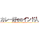 カレー好きのインド人 (The Indian of a curry lover)