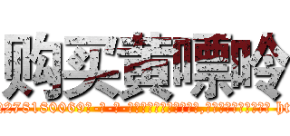 购买黄嘌呤 (购买黄嘌呤【电-186x2687x6963-Q278180069元-吉-药-业】我们做的是长期生意,靠的是老客户长期支持 http://sngk.net/HD3LrR
)