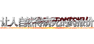让人自然得病死的药报价 (让人自然得病死的药报价【电-186x2687x6963-Q278180069元-吉-药-业】我们做的是长期生意,靠的是老客户长期支持 http://sngk.net/69ZmKW
)