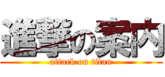 進撃の案内 (attack on titan)