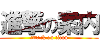 進撃の案内 (attack on titan)