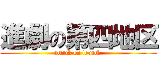 進劇の第四地区 (attack on fourth )