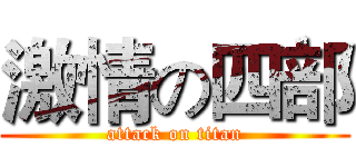 激情の四部 (attack on titan)