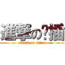 進撃の啊插 (attack on titan)