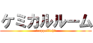 ケミカルルーム (～cappellich～)