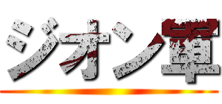 ジオン軍 ()