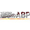 進撃のＡＢＰ (attack on titan)