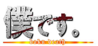 僕です。 (boku death)