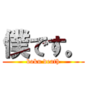 僕です。 (boku death)