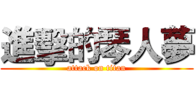 進擊的琴人夢 (attack on titan)