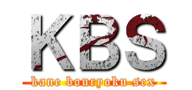 ＫＢＳ (kane bouryoku sex)