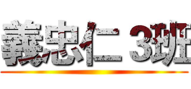 義忠仁３班 ()