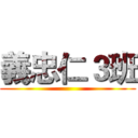 義忠仁３班 ()