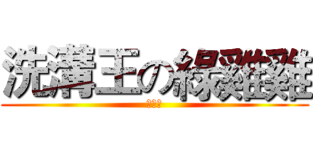 洗溝王の綠雞雞 (超級綠)