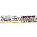 洗溝王の綠雞雞 (超級綠)